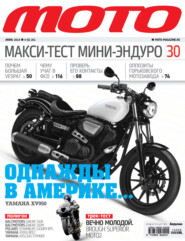 Журнал «Мото» №06/2014