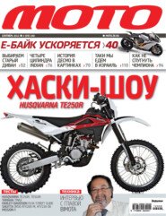 Журнал «Мото» №09/2012