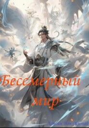 Бессмертный мир