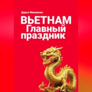 Вьетнам. Главный праздник