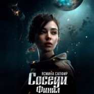 Соседи. Финал