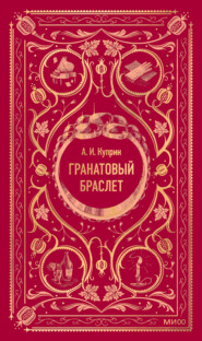 Гранатовый браслет
