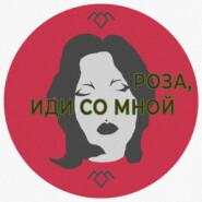 Роза, иди со мной