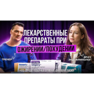 ПОДКАСТ с ЭНДОКРИНОЛОГОМ.ПРЕПАРАТЫ ЛЕЧЕНИЯ ОЖИРЕНИЯ/ПОХУДЕНИЯ! (ОЗЕМПИК/Ozempic,ТИРЗЕТТА, Mounjaro)