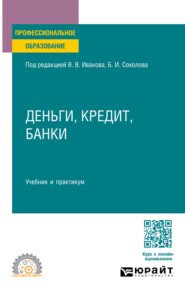 Деньги, кредит, банки. Учебник и практикум для СПО