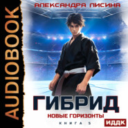 Гибрид. Книга 5. Новые горизонты