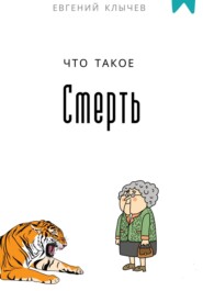 Что такое смерть