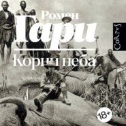 Корни неба