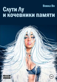 Дива Лу и кочевники памяти