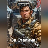 За Сталина!
