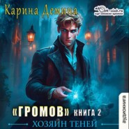 Громов: Хозяин теней – 2