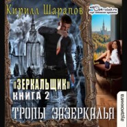 Тропы зазеркалья