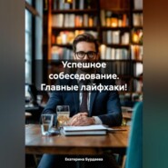 Успешное собеседование. Главные лайфхаки!