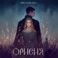 Орисия