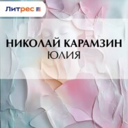 Юлия