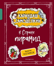 Карандаш и Самоделкин в Стране шоколадных деревьев