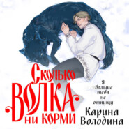 Сколько волка ни корми