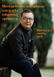 Методические материалы для клуба (общины) трезвости