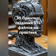 3D Принтер: создание STL файлов на практике