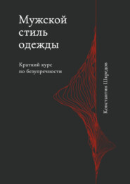Мужской стиль одежды. Краткое руководство по безупречности