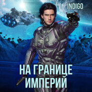 На границе империй. Том 7. Часть 1