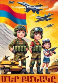 Մեր բանակը