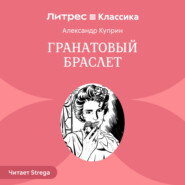 Гранатовый браслет