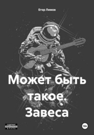 Может быть такое. Завеса.