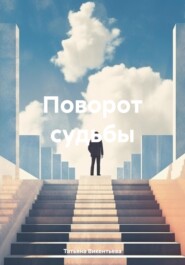 Поворот судьбы