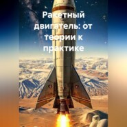 Ракетный двигатель: от теории к практике