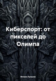 Киберспорт: от пикселей до Олимпа