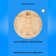 Как управлять персоналом?! Маленькие хитрости высокой эффективности