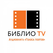Библио ТВ – Аудиокнига «Голоса поэтов»