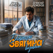 Доктора Звягина вызывали? Том 1