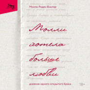 Молли хотела больше любви. Дневник одного открытого брака