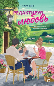 Редактируя любовь