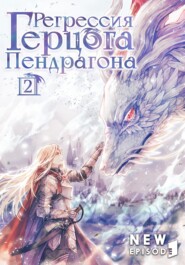 Регрессия Герцога Пендрагона. Том 2