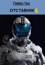 Отставник 6