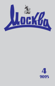 Москва №04/2025
