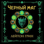 Черный маг