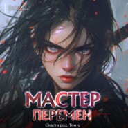 Спасти Род. Том 5
