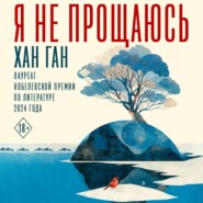 Я не прощаюсь