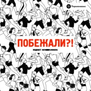 Побежали?!