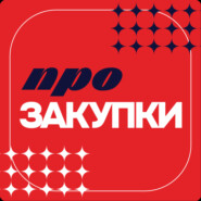Про Закупки