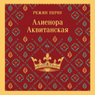 Алиенора Аквитанская