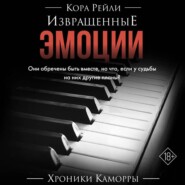 Извращенные эмоции