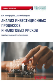 Анализ инвестиционных процессов и налоговых рисков. Учебник для вузов