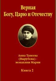 Верная Богу, Царю и Отечеству. Книга 2