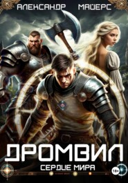 Дромвил II. Сердце мира