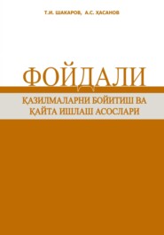 Фойдали қазилмаларни бойитиш ва қайта ишлаш асослари